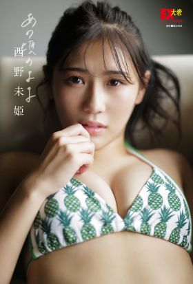 EX大衆デジタル写真集 ： 11 　西野未姫「あの頃のまま」