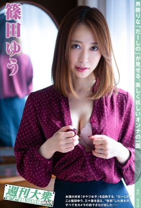 週刊大衆デジタル写真集NUDE ： 12　篠田ゆう