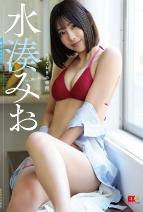 EX大衆デジタル写真集 ： 35　水湊みお「とっておきの時間」