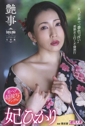 【デジタル限定】妃ひかりヘアヌード写真集「艶事 tsuya-goto」　週刊大衆デジタル写真集NUDE ： 25