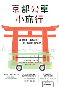 京都公車小旅行