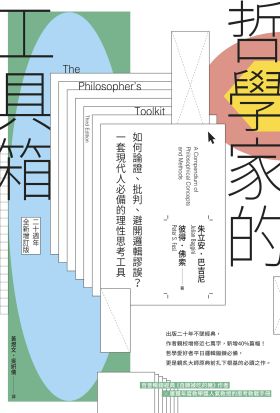 哲學家的工具箱【二十周年全新增訂版】