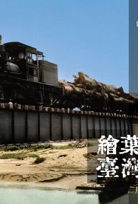 繪葉書中的臺灣鐵道．產業鐵道篇