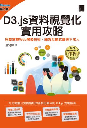 D3.js資料視覺化實用攻略：完整掌握Web開發技術，繪製互動式圖表不求人（iThome鐵人賽系列書）