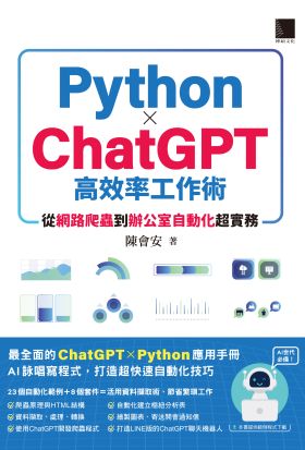 AI世代必備！Python×ChatGPT高效率工作術：從網路爬蟲到辦公室自動化超實務