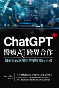 ChatGPT醫療AI跨界合作：醫療雲的應用到精準醫療的未來