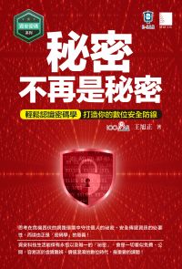 【資安密碼系列】秘密不再是秘密：輕鬆認識密碼學-打造你的數位安全
