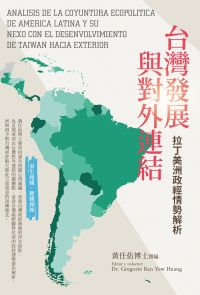 台灣發展與對外連結──拉丁美洲政經情勢解析
