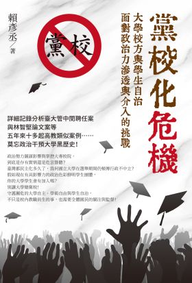 黨校化危機：大學校方與學生自治面對政治力滲透與介入的挑戰