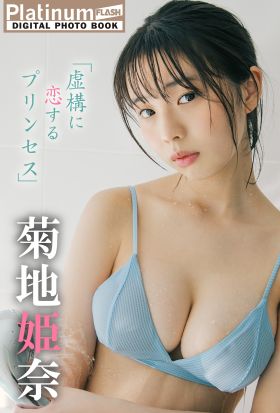 Platinum FLASHデジタル写真集　菊地姫奈　虚構に恋するプリンセス