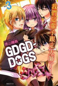 GDGD-DOGS(03)