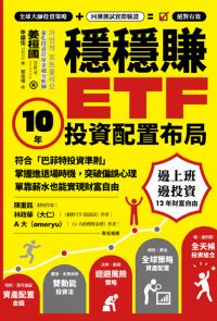 穩穩賺ETF，10年投資配置布局