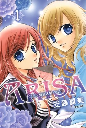 ARISA～雙子迷情～(01)