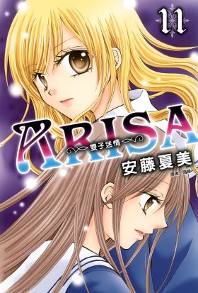 ARISA～雙子迷情～(11)