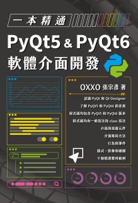 一本精通：PyQt5 & PyQt6 軟體介面開發