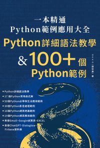 一本精通．Python 範例應用大全：Python 詳細語法教學 & 100+ 個 Python 範例