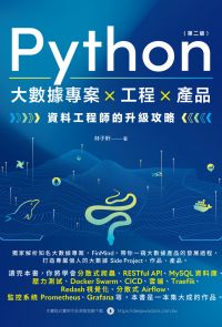 Python 大數據專案×工程×產品：資料工程師的升級攻略