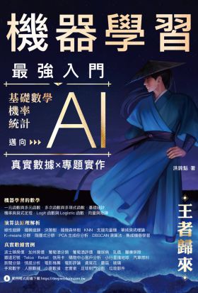 機器學習最強入門：基礎數學／機率／統計邁向AI真實數據專題實作－王者歸來