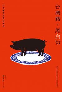 台灣豬，黑白切――日以繼夜的庶民美食