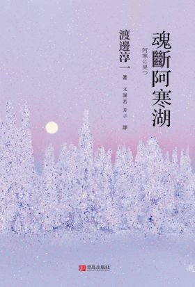 魂斷阿寒湖