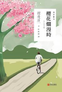 風雲系列：櫻花爛漫時
