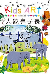 彩畫世界–大象鼻子長