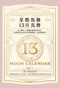 星際馬雅13月亮曆【暢銷全新增修版】