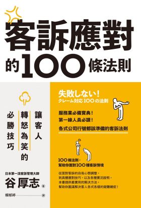 客訴應對的100條法則