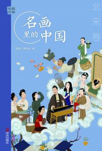 艺眼千年：名画里的中国·北宋卷