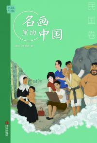 艺眼千年：名画里的中国·民国卷