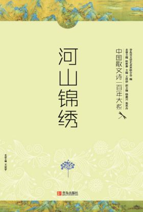 中国散文诗一百年大系.3：河山锦绣