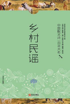 中国散文诗一百年大系.5：乡村民谣