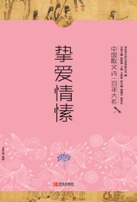 中国散文诗一百年大系.6：挚爱情愫
