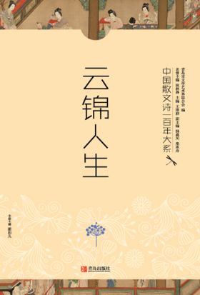 中国散文诗一百年大系.7：云锦人生