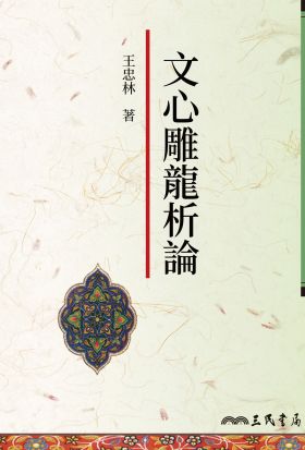 文心雕龍析論