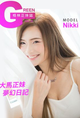 格林正妹誌 Vol.36 Nikki【大馬正妹夢幻日記】