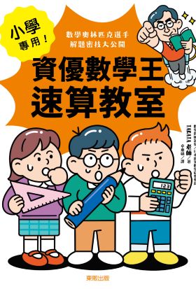 小學專用！資優數學王速算教室