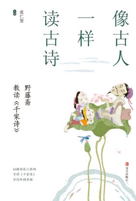 像古人一樣讀古詩：野藤齋教讀《千家詩》