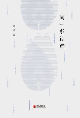 聞一多詩選