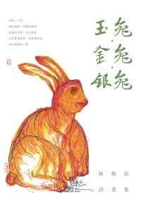 玉兔．金兔．銀兔──林煥彰詩畫集