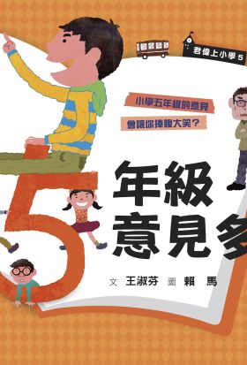 君偉上小學5：五年級意見多（30週年暢銷紀念版