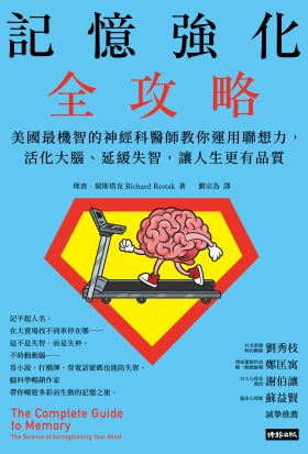 記憶強化全攻略：美國最機智的神經科醫師教你運用聯想力，活化大腦、延緩失智，讓人生更有品質