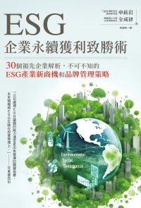 ESG企業永續獲利致勝術