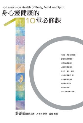 身心靈健康的10堂必修課