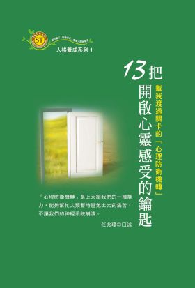 13把開啟心靈感受的鑰匙：幫我渡過關卡的「心理防衛機轉」