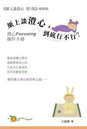 紙上談澄心，到底行不行？：澄心 Focusing 操作手冊