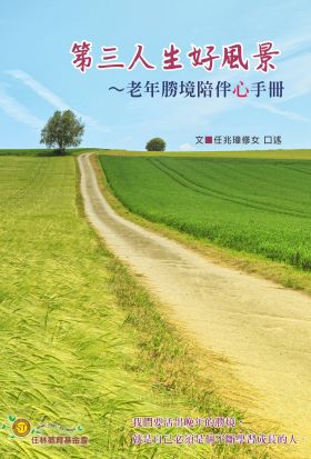 第三人生好風景：老年勝境陪伴心手冊