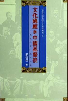 文化適應與中國基督徒（1860－1911）