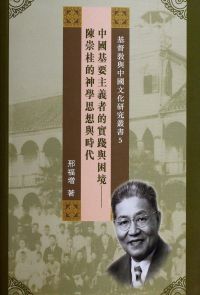 中國基要主義者的實踐與困境：陳崇桂的神學思想與時代