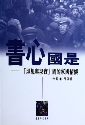 書心國是：「理想與現實」間的家國情懷